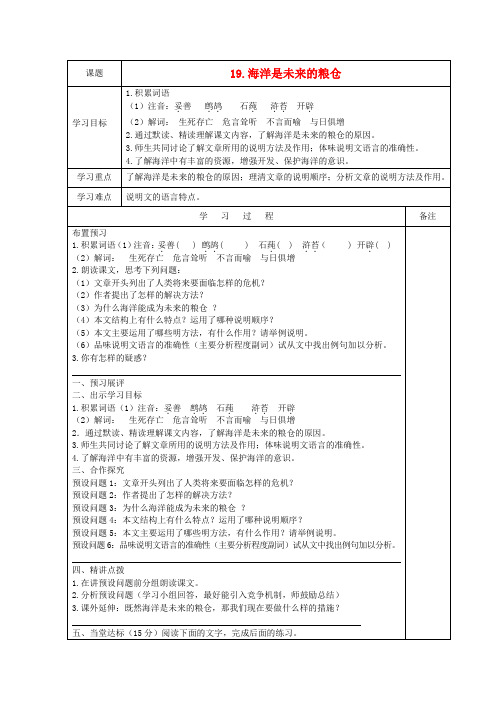 广东省清新区八年级语文上册 第5单元 第19课《海洋是未来的粮仓》学案(无答案) 语文版