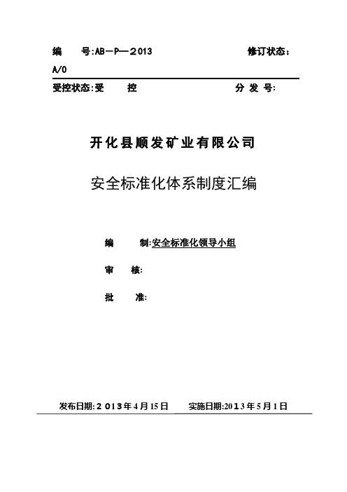 金属非金属矿山安全标准化管理制度汇编