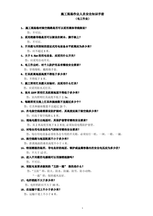 施工现场作业人员安全知识手册(电工作业)