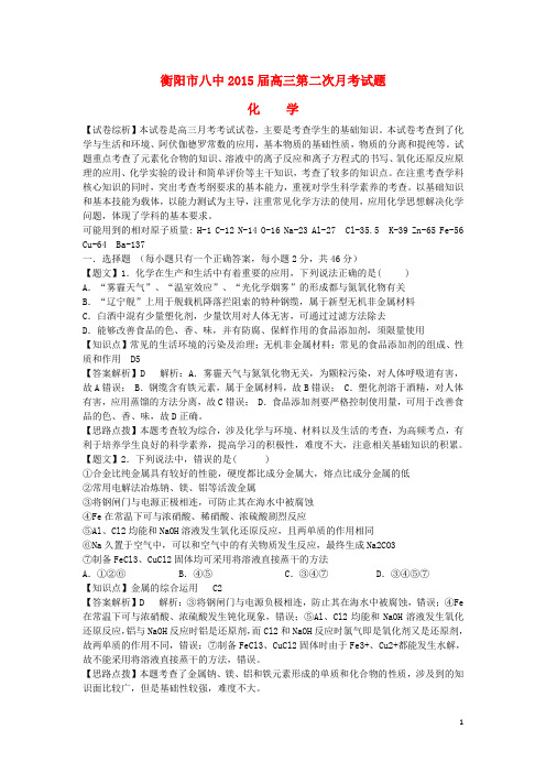 湖南省衡阳八中高三化学上学期第二次月考试题(含解析)