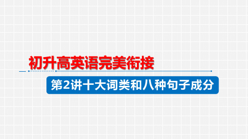 中考英语复习+十大词类和八种句子成分+初升高英语完美衔接课件