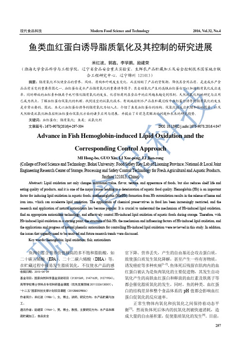 鱼类血红蛋白诱导脂质氧化及其控制的研究进展