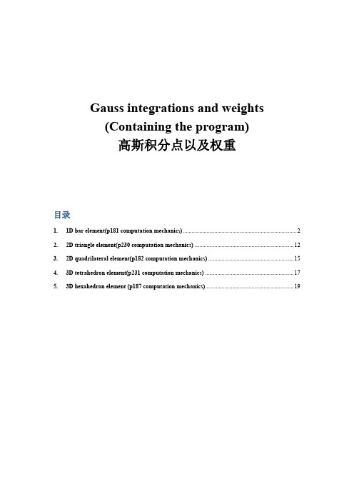 一维、二维、三维高斯积分点及权重-Gauss integrations and weights