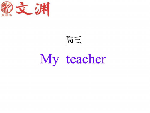 高三英语My-teacher