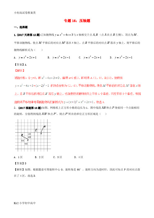 【配套K12】2017年中考数学试题分项版解析汇编第02期专题16压轴题含解析