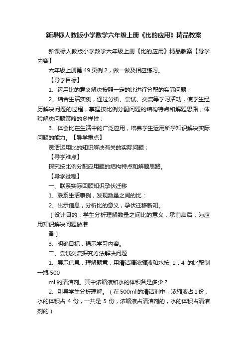 新课标人教版小学数学六年级上册《比的应用》精品教案