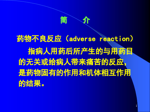 药物不良反应与药源性疾病ADVERSEREACTIONDURG