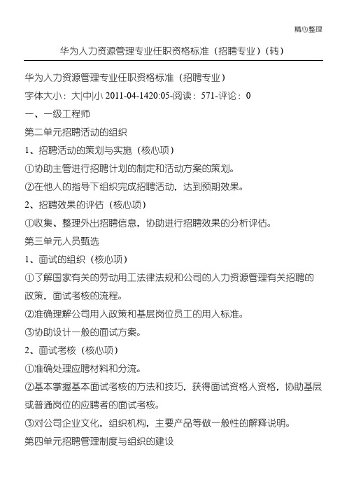 华为人力资源管理专业任职资格标准(招聘专业)(转)