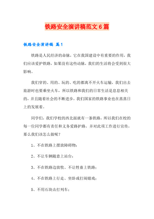 铁路安全演讲稿范文6篇