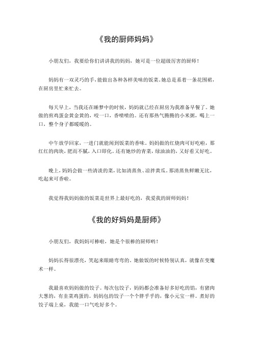 我的厨师妈妈作文300字三年级