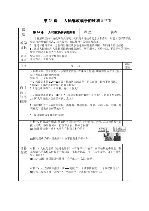 人教版八年级上第24课《人民解放战争的胜利》导学案(无答案)