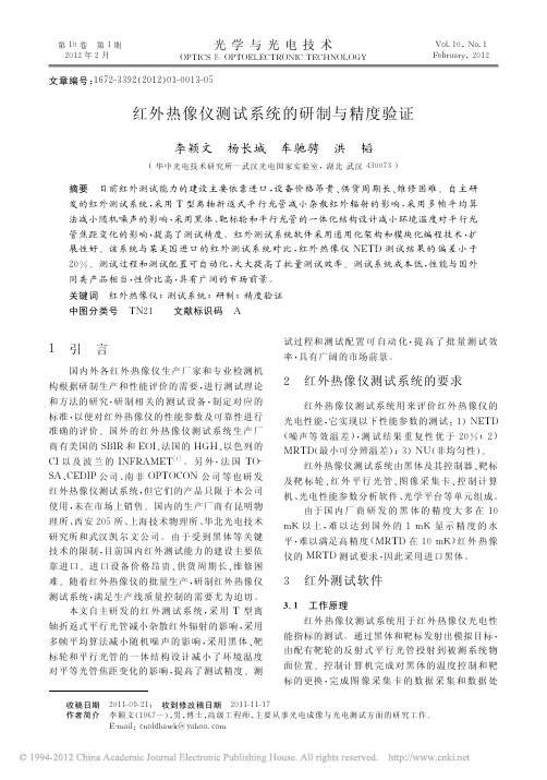 红外热像仪测试系统的研制与精度验证_李颖文