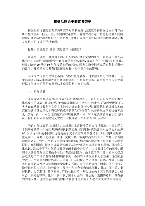 接受反应论中的读者类型