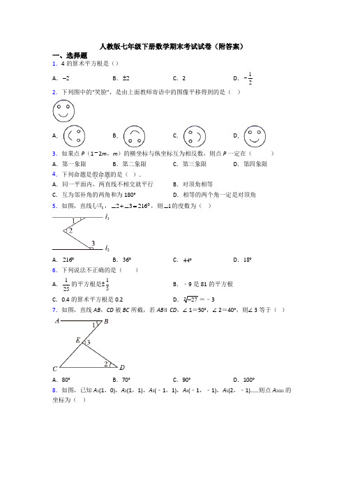 人教版七年级下册数学期末考试试卷(附答案)