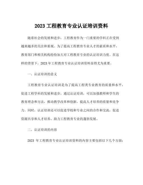 2023工程教育专业认证培训资料