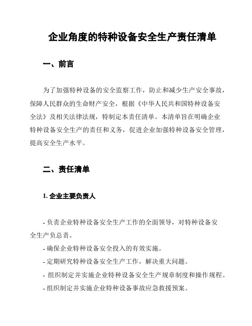 企业角度的特种设备安全生产责任清单