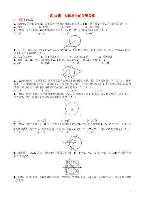 中考数学总复习_第六单元_圆_第讲_与圆相关的位置关系试题