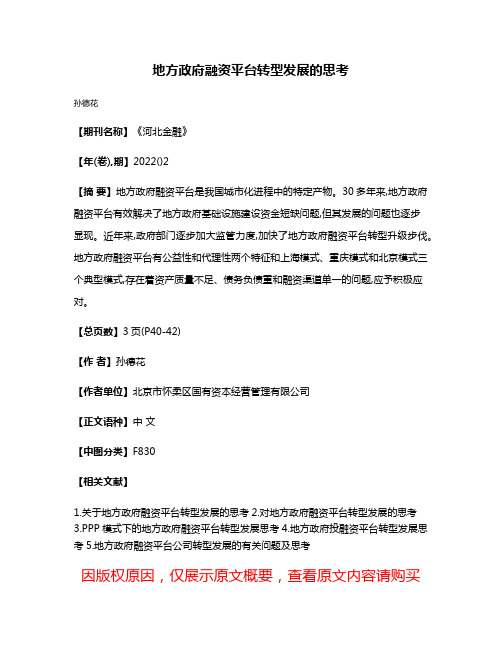 地方政府融资平台转型发展的思考