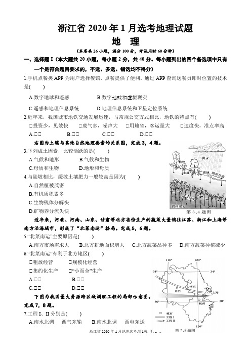 浙江省2020年1月地理选考真题及答案