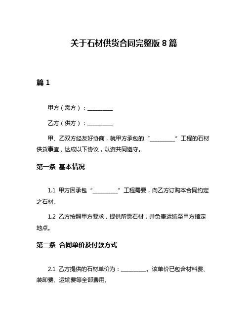 关于石材供货合同完整版8篇