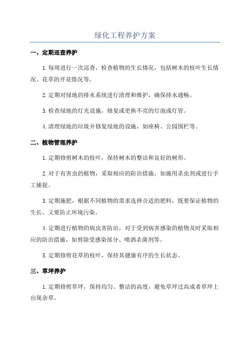 绿化工程养护方案