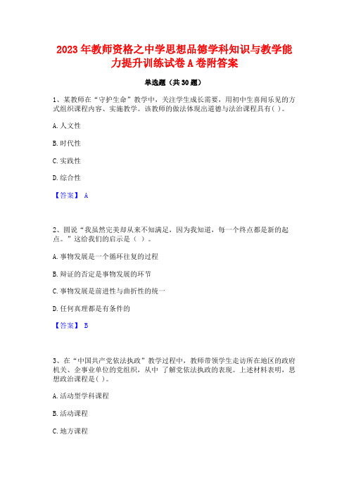 2023年教师资格之中学思想品德学科知识与教学能力提升训练试卷A卷附答案