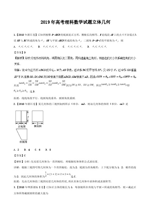 2019年高考数学试题分类汇编立体几何