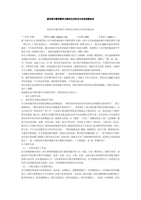 新旧高中数学教学大纲对比分析及今后的发展走向