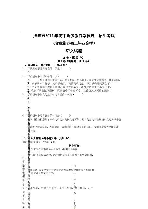 四川省成都市2017年中考语文真题试题