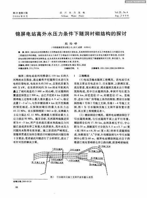 锦屏电站高外水压力条件下隧洞衬砌结构的探讨