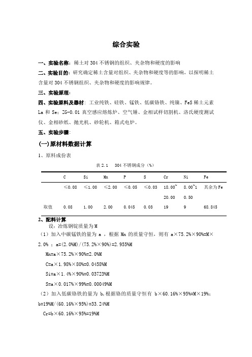 内科大 综合实验报告 稀土对304不锈钢的影响