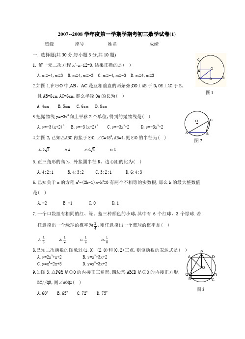 2007--2008学年度第一学期学期考初三数学试卷(1