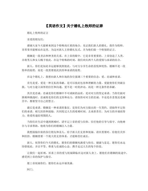 【英语作文】关于婚礼上牧师的证辞