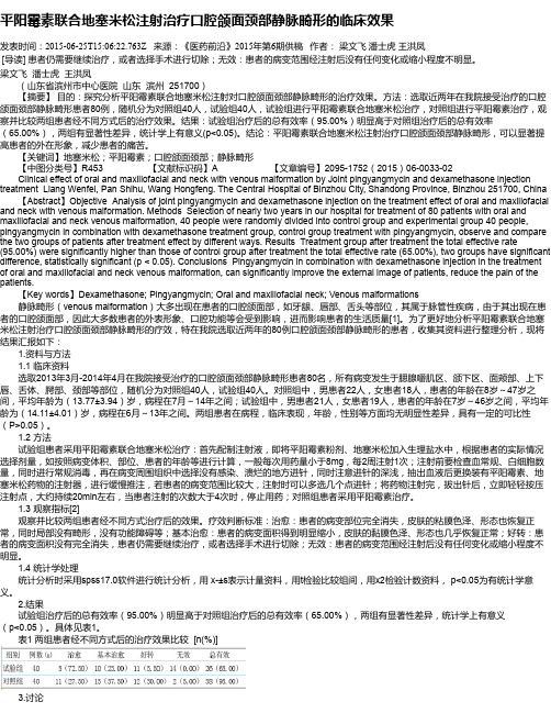 平阳霉素联合地塞米松注射治疗口腔颌面颈部静脉畸形的临床效果