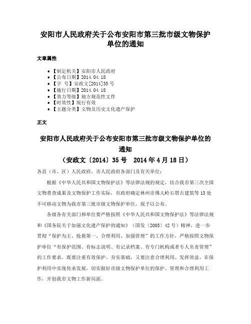 安阳市人民政府关于公布安阳市第三批市级文物保护单位的通知