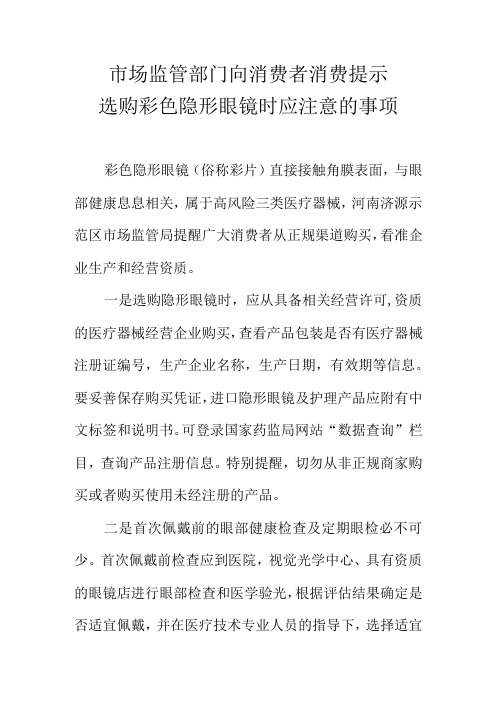 市场监管部门向消费者消费提示选购彩色隐形眼镜时应注意的事项