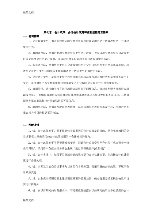 (整理)第七章 会计政策、会计估计变更和前期差错更正习题及答案