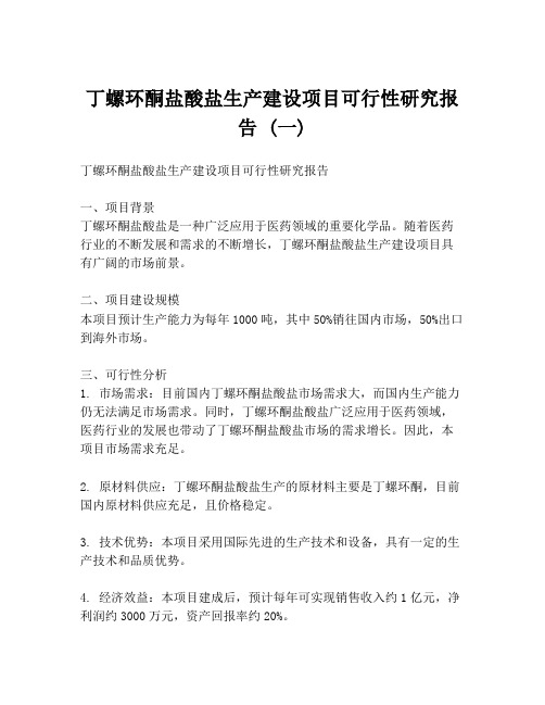 丁螺环酮盐酸盐生产建设项目可行性研究报告 (一)