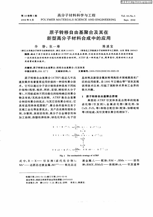 原子转移自由基聚合及其在新型高分子材料合成中的应用