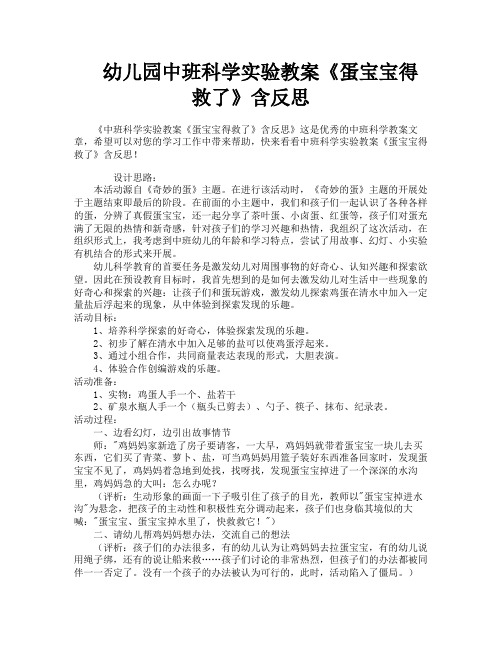 幼儿园中班科学实验教案《蛋宝宝得救了》含反思