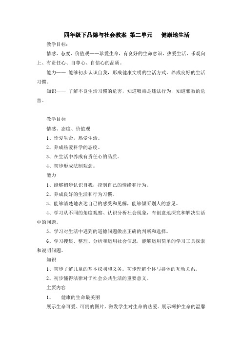 四年级下品德与社会教案 第二单元 健康地生活