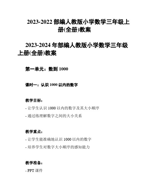 2023-2022部编人教版小学数学三年级上册(全册)教案