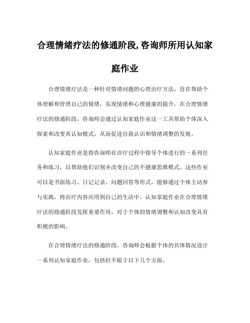 合理情绪疗法的修通阶段,咨询师所用认知家庭作业