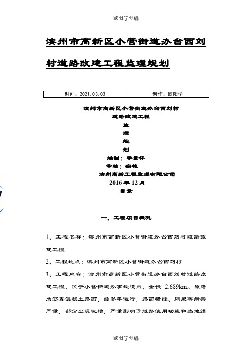 乡村道路改建工程监理规划之欧阳学创编