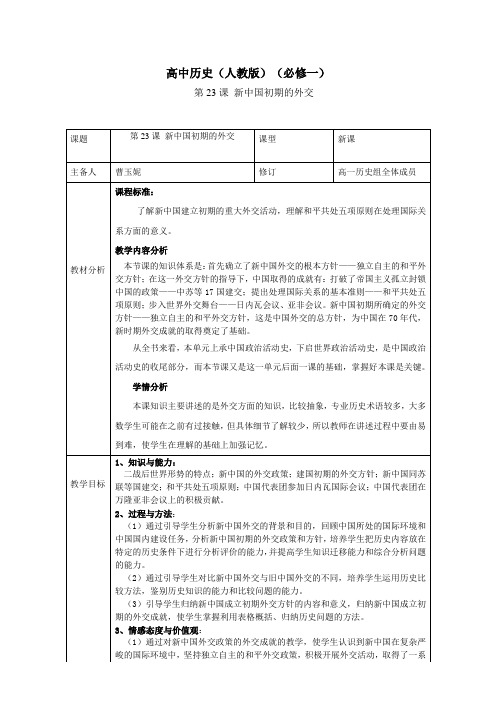 第23课新中国初期的外交教学设计