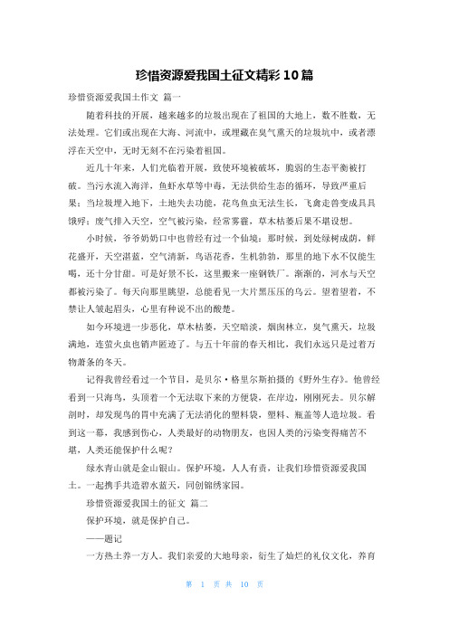 珍惜资源爱我国土征文精彩10篇