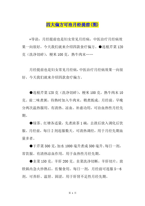 四大偏方可治月经提前(图)