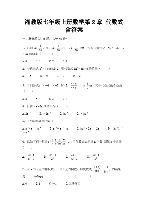 湘教版七年级上册数学第2章 代数式含答案【完整版】