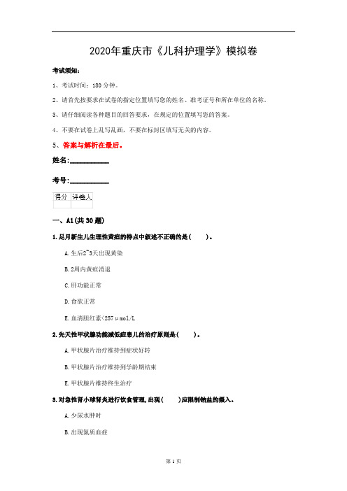 2020年重庆市《儿科护理学》模拟卷(第543套)