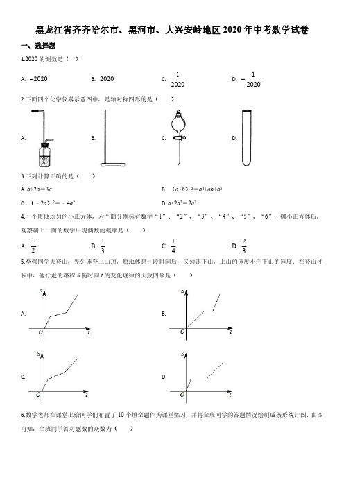 2020年黑龙江省齐齐哈尔市、黑河市、大兴安岭地区(初三学业水平考试)中考数学真题试卷含详解